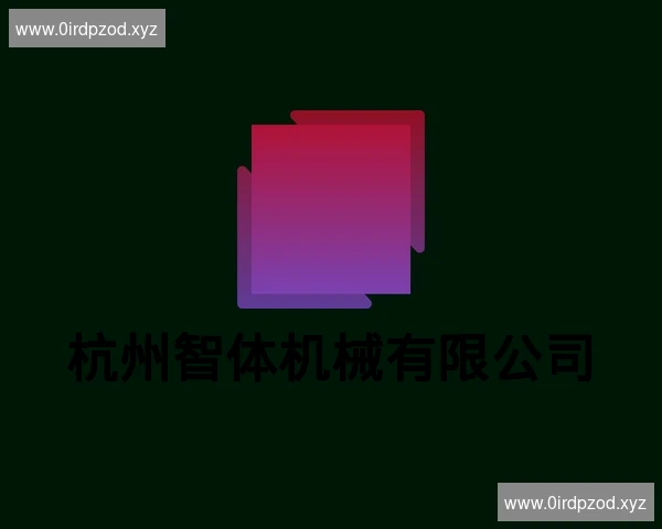 杭州智体机械有限公司