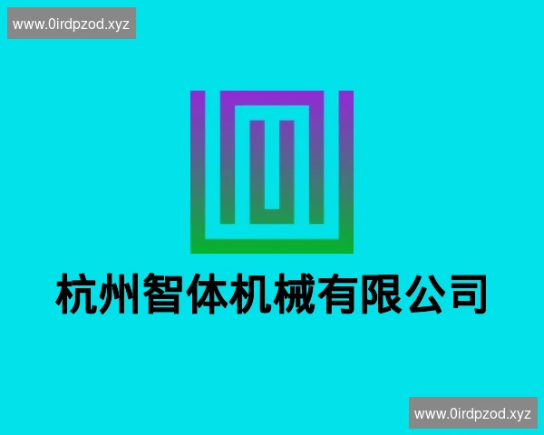 杭州智体机械有限公司